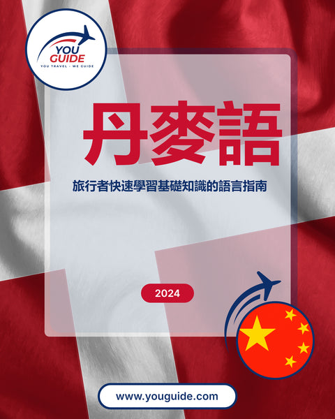 Language Guide For Danish in Chinese (Traditional)