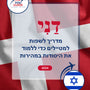 Language Guide For Danish in Hebrew