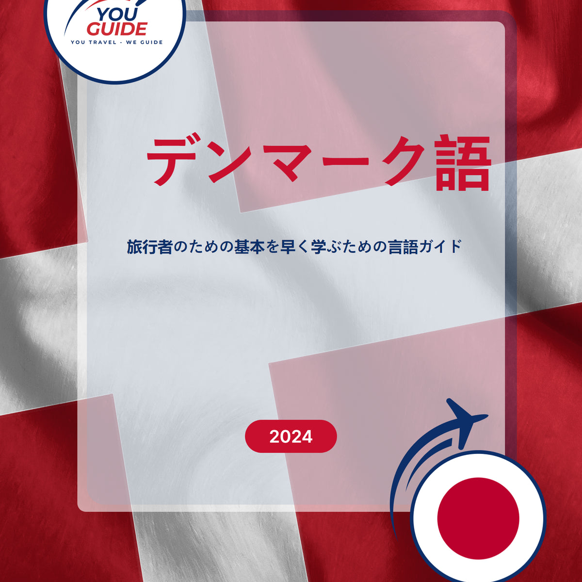 Language Guide For Danish in Japanese
