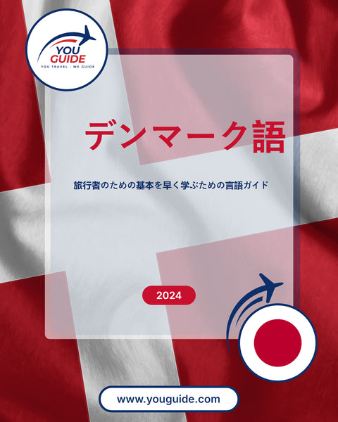 Language Guide For Danish in Japanese