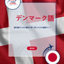 Language Guide For Danish in Japanese