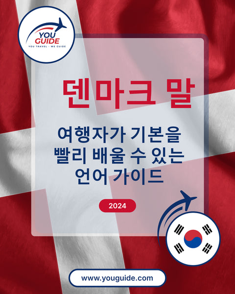 Language Guide For Danish in Korean