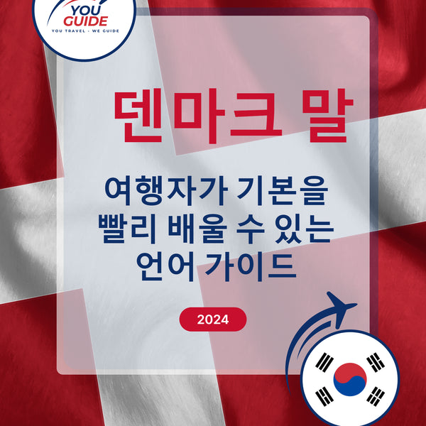 Language Guide For Danish in Korean
