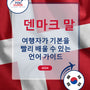 Language Guide For Danish in Korean