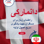 Language Guide For Danish in Persian (Farsi)
