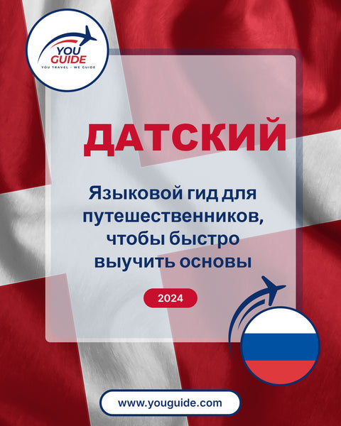 Language Guide For Danish in Russian