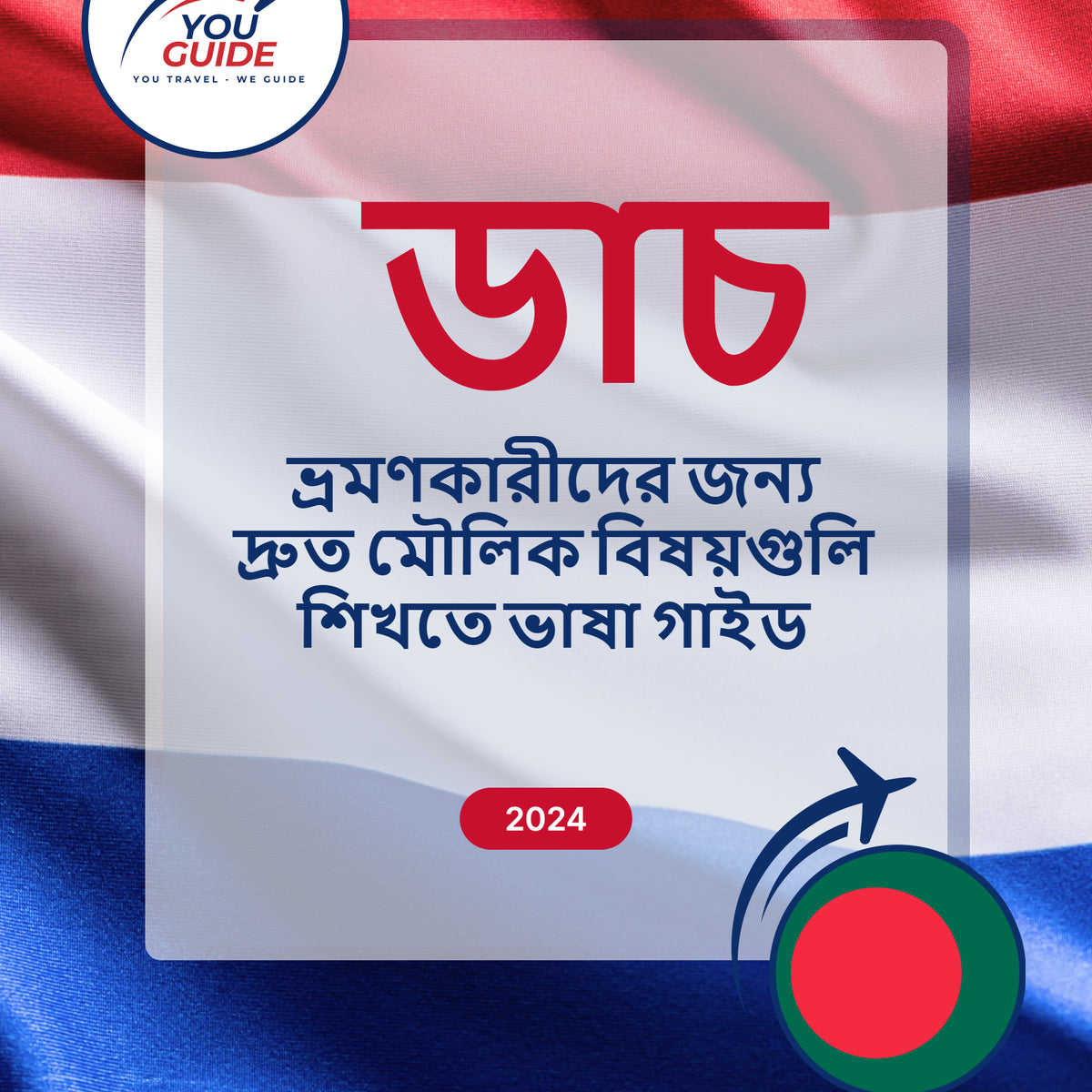 Language Guide For Dutch in Bengali