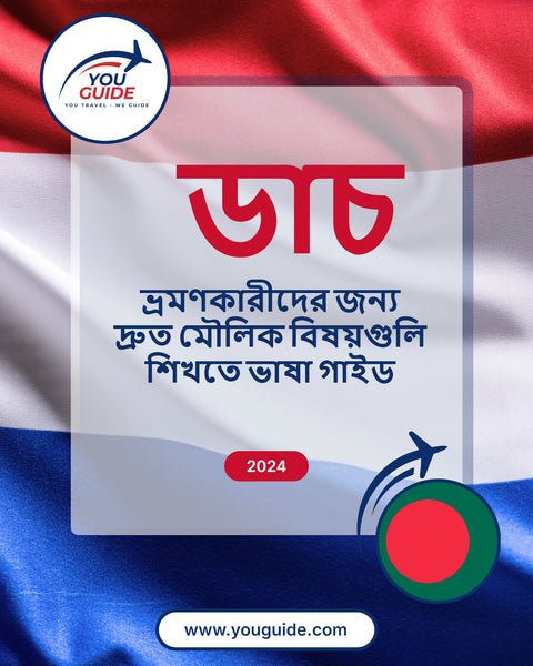 Language Guide For Dutch in Bengali