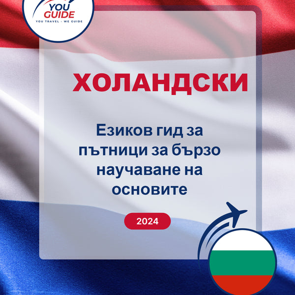 Language Guide For Dutch in Bulgarian