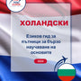 Language Guide For Dutch in Bulgarian