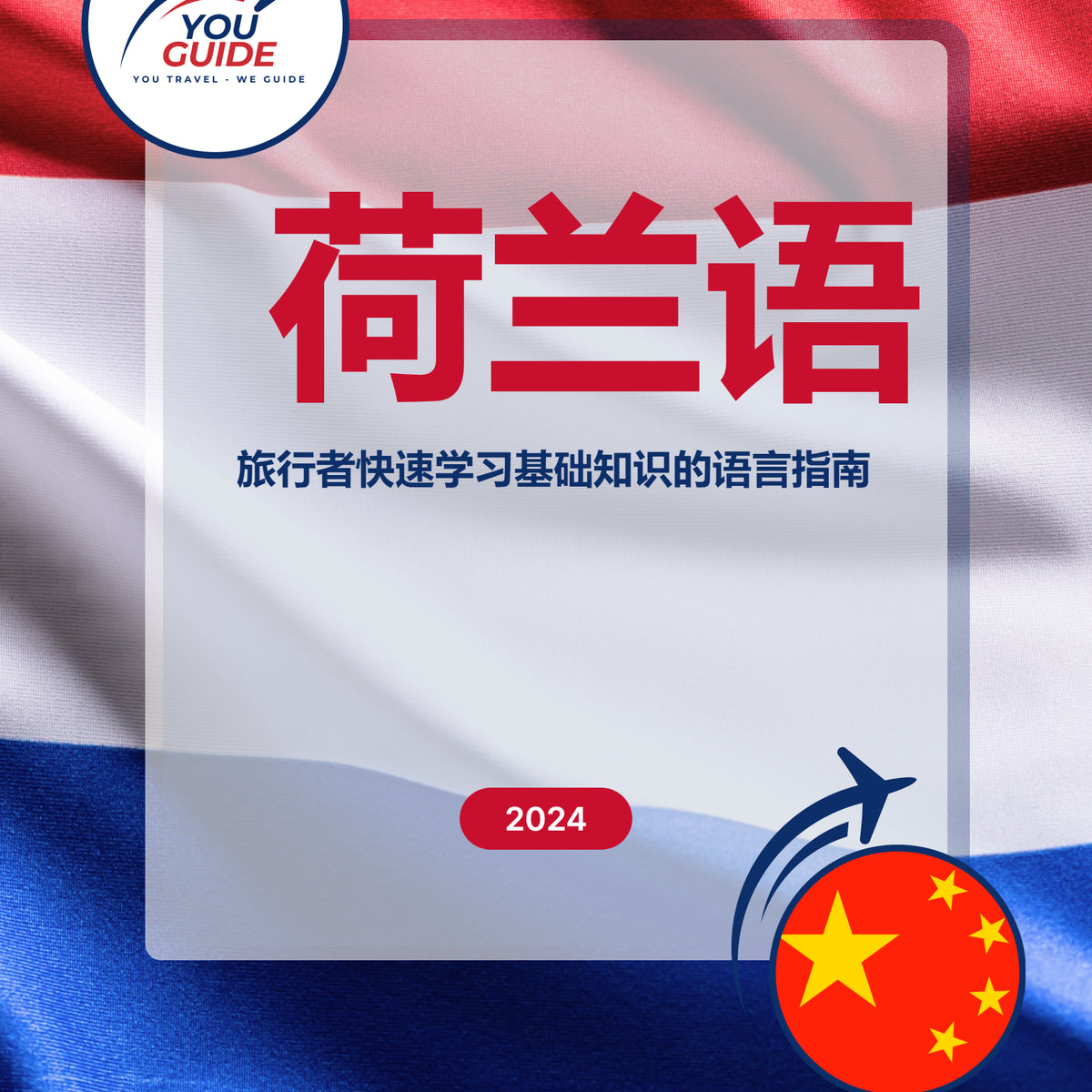 Language Guide For Dutch in Chinese (Simplified)