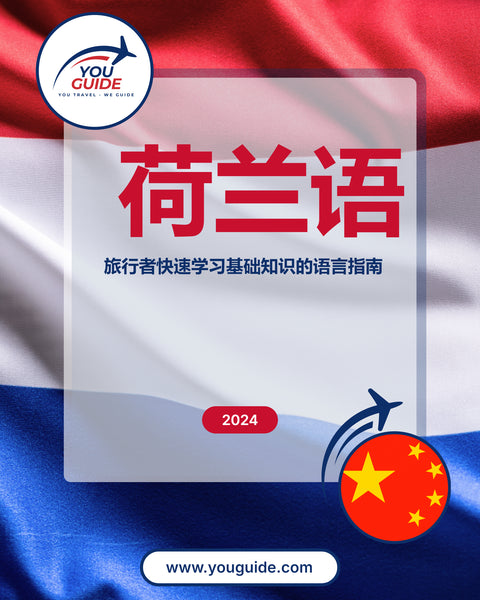 Language Guide For Dutch in Chinese (Simplified)
