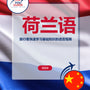 Language Guide For Dutch in Chinese (Simplified)
