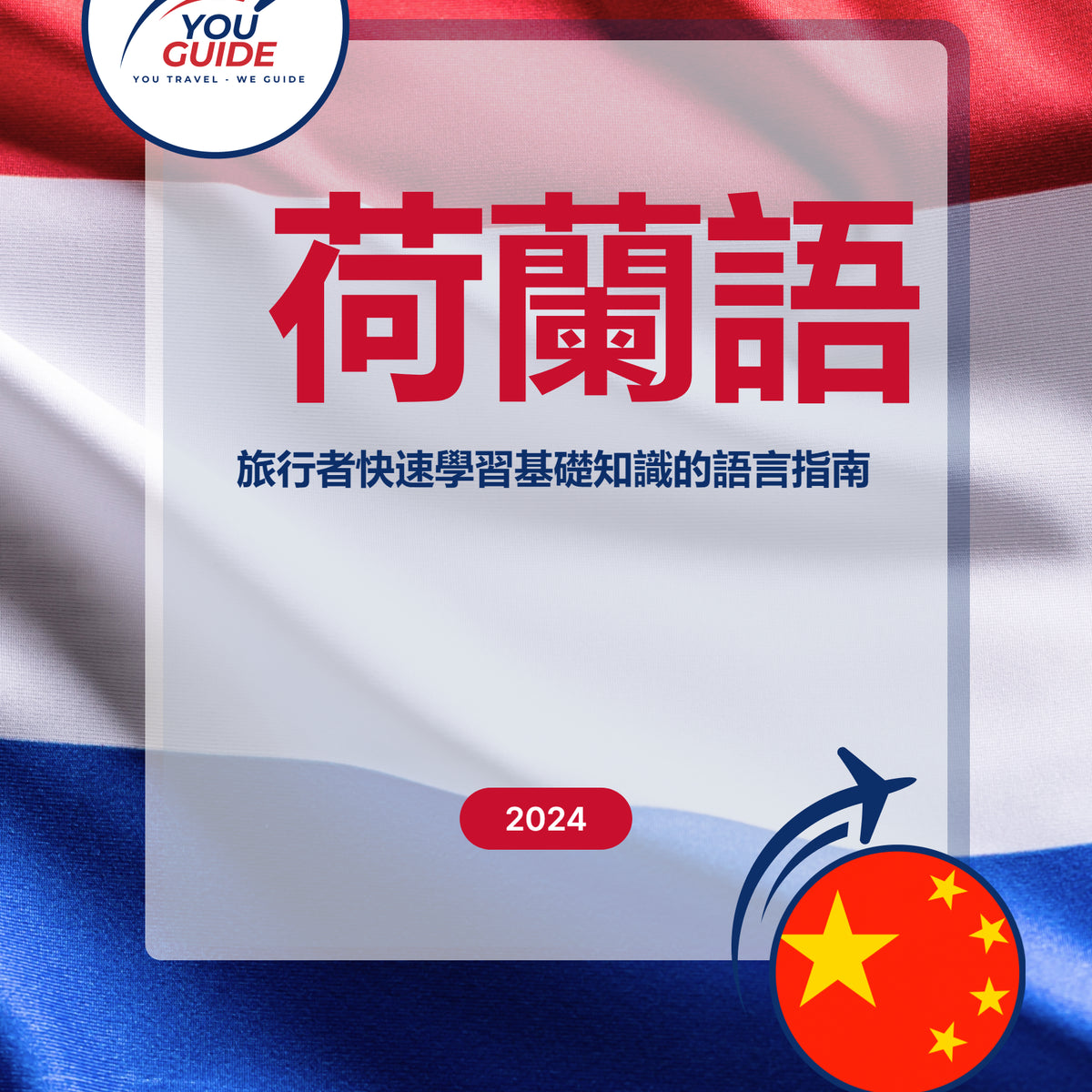 Language Guide For Dutch in Chinese (Traditional)