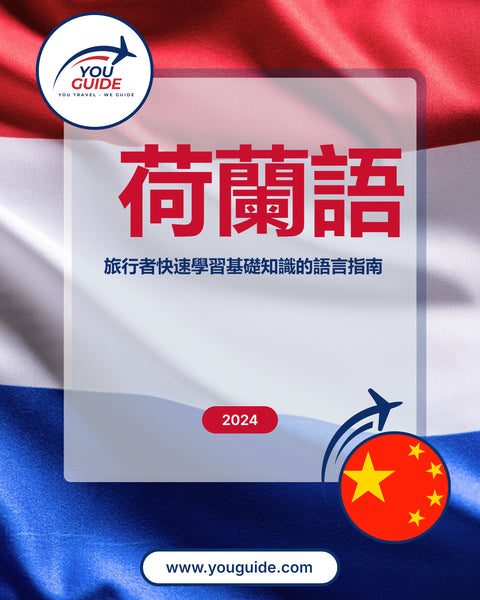 Language Guide For Dutch in Chinese (Traditional)