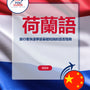 Language Guide For Dutch in Chinese (Traditional)