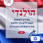 Language Guide For Dutch in Hebrew