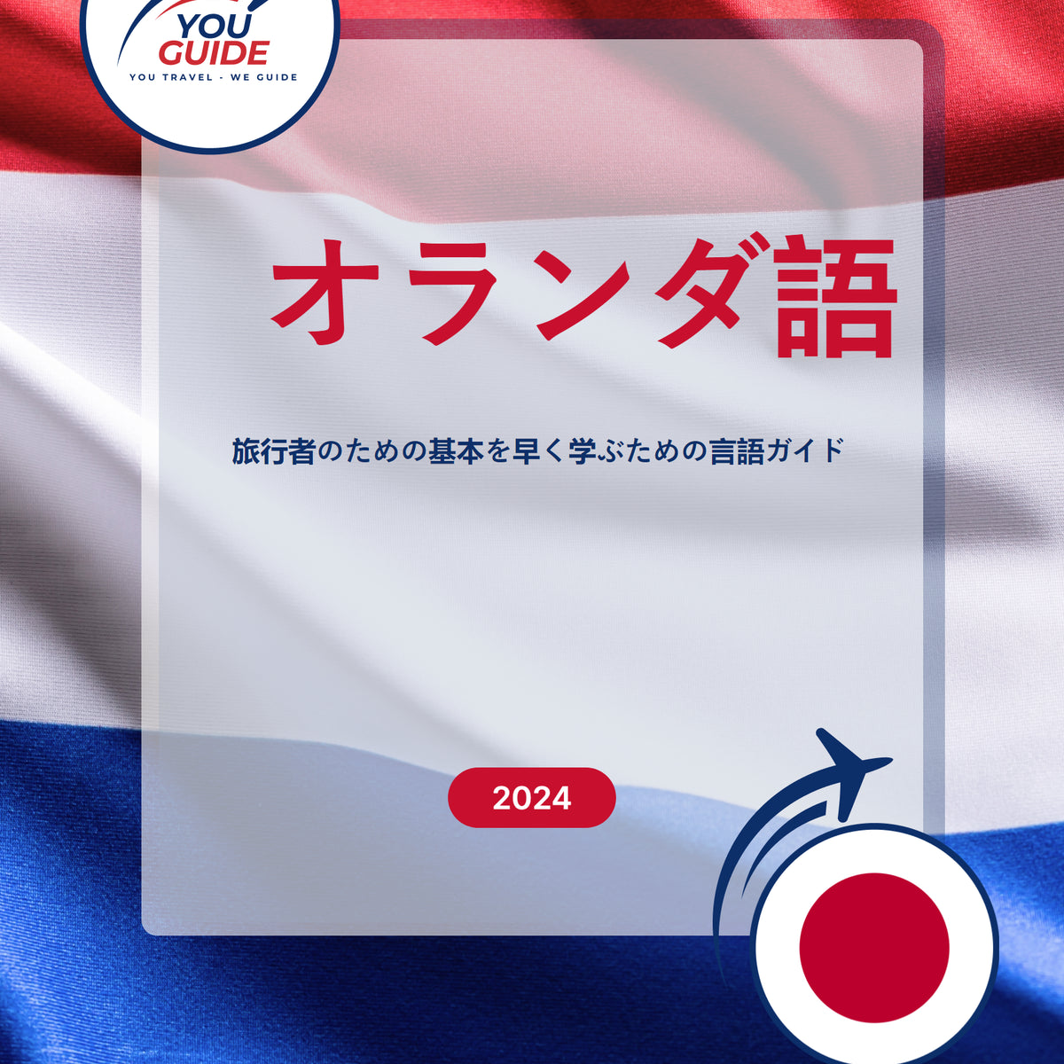 Language Guide For Dutch in Japanese