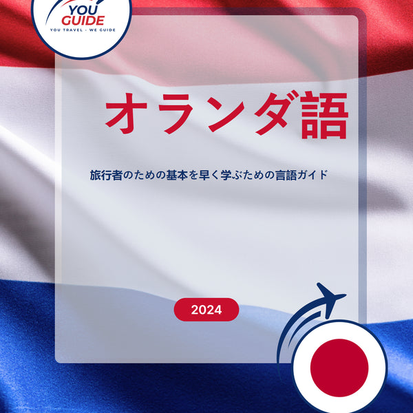 Language Guide For Dutch in Japanese