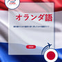 Language Guide For Dutch in Japanese