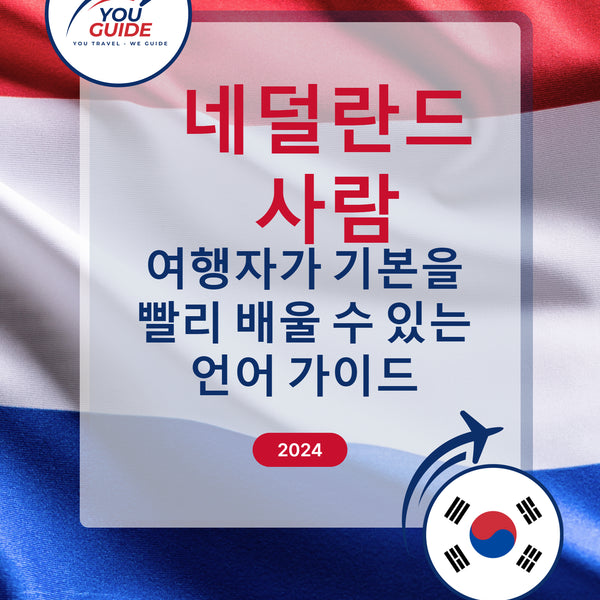 Language Guide For Dutch in Korean
