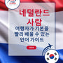 Language Guide For Dutch in Korean