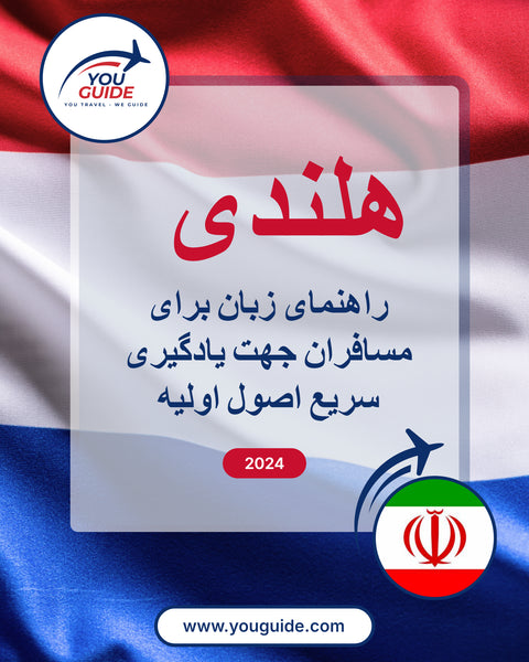 Language Guide For Dutch in Persian (Farsi)