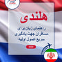 Language Guide For Dutch in Persian (Farsi)
