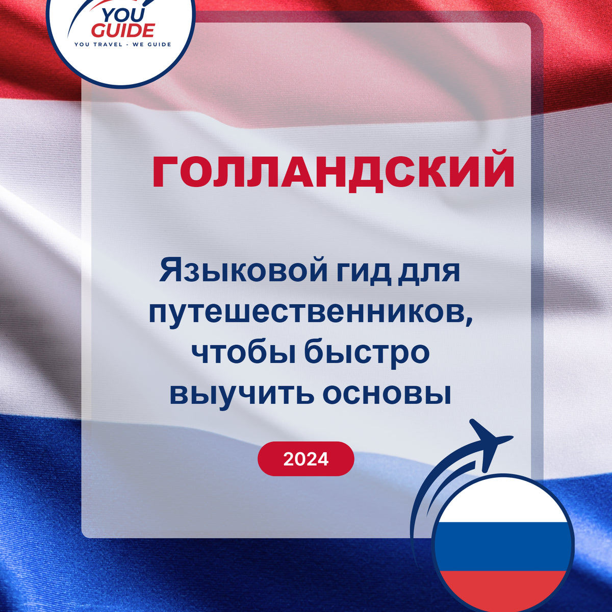 Language Guide For Dutch in Russian