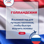Language Guide For Dutch in Russian