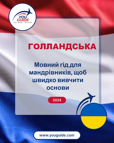 Language Guide For Dutch in Ukrainian