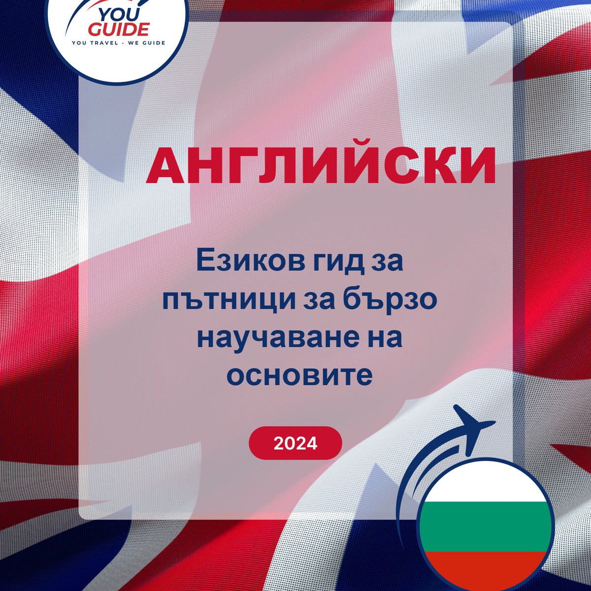 Language Guide For English in Bulgarian