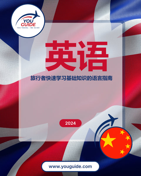 Language Guide For English in Chinese (Simplified)