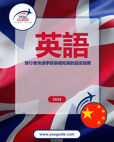 Language Guide For English in Chinese (Traditional)