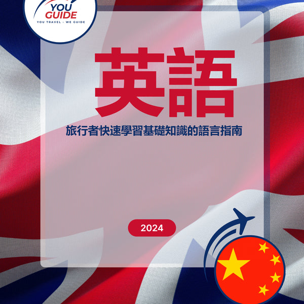 Language Guide For English in Chinese (Traditional)