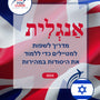 Language Guide For English in Hebrew