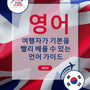 Language Guide For English in Korean