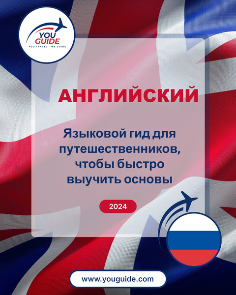 Language Guide For English in Russian