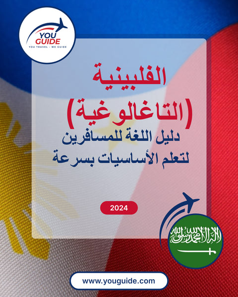 Language Guide For Filipino (Tagalog) in Arabic