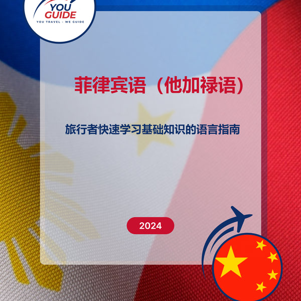 Language Guide For Filipino (Tagalog) in Chinese (Simplified)
