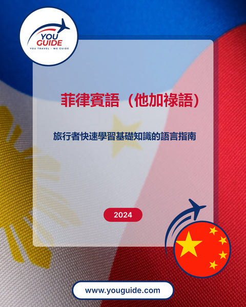 Language Guide For Filipino (Tagalog) in Chinese (Traditional)