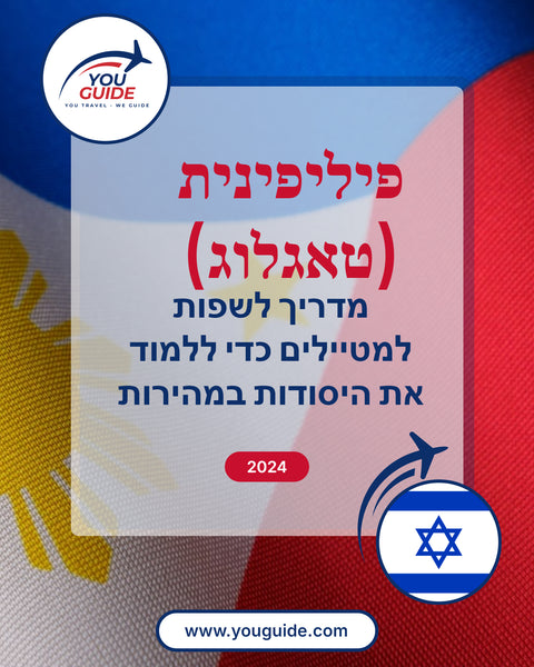 Language Guide For Filipino (Tagalog) in Hebrew