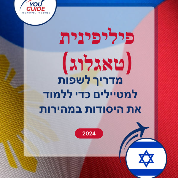Language Guide For Filipino (Tagalog) in Hebrew