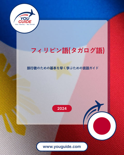 Language Guide For Filipino (Tagalog) in Japanese