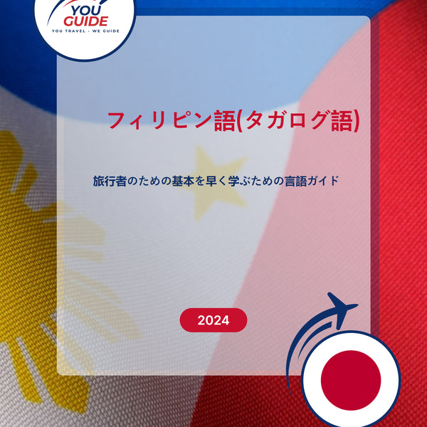 Language Guide For Filipino (Tagalog) in Japanese