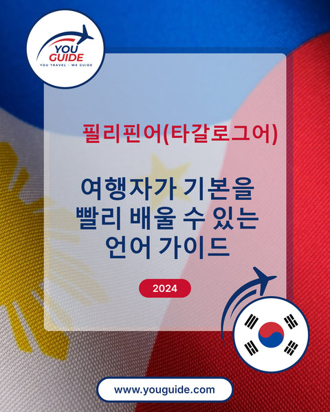 Language Guide For Filipino (Tagalog) in Korean
