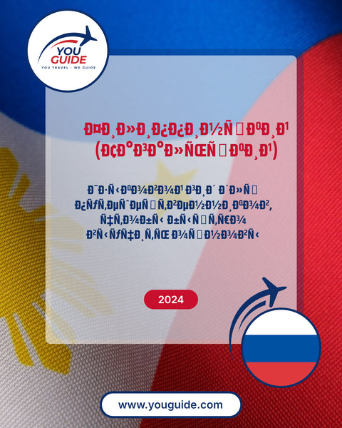 Language Guide For Filipino (Tagalog) in Russian