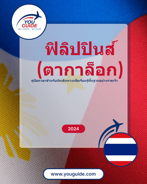 Language Guide For Filipino (Tagalog) in Thai