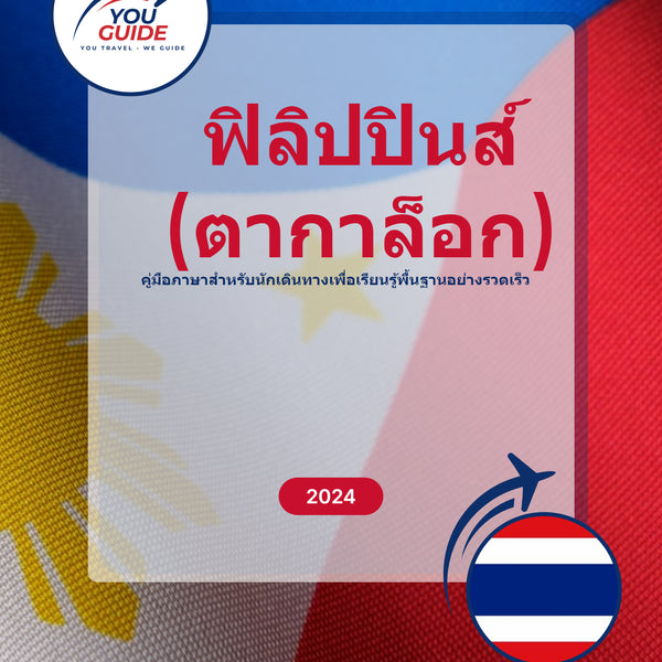 Language Guide For Filipino (Tagalog) in Thai