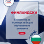 Language Guide For Finnish in Bulgarian